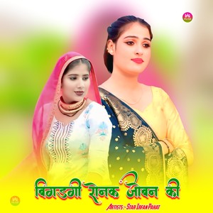 बिगडगी रोजक जोबन की