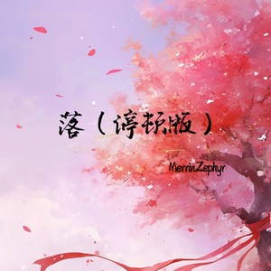 落 (停顿版)