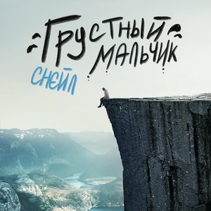 Грустный мальчик