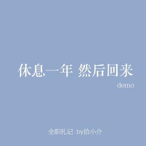 休息一年 然后回来 (Demo)