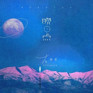 晚点