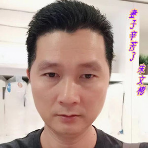 妻子辛苦了