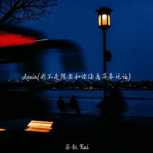 Again (我不是想要和你隔着屏幕说话)封面