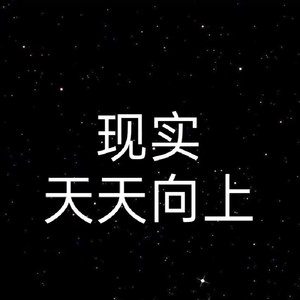 现实 (Prod by BLACKFAT 洪汝超)