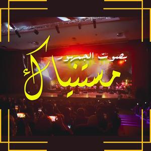 مستنياك بصوت الجمهور Mestaniyak (feat. Boudchart)