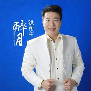 醉月
