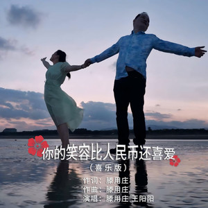 滕用庄 - 你的笑容比人民币还喜爱 (伴奏)