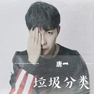 唐一 - 垃圾分类 (伴奏)