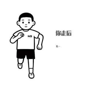 你走后