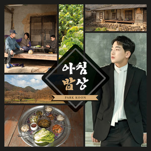 아침밥상 (Breakfast) (MR)