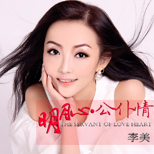 明月心—公仆情