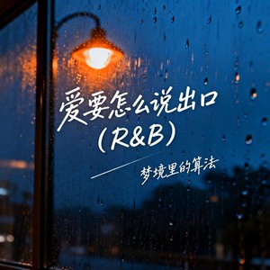 爱要怎么说出口 (R&B)-梦境里的算法