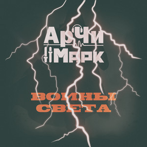 Воины света