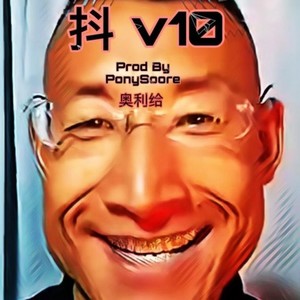 抖 v10 (奥利给)