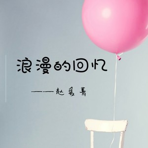 浪漫的回忆