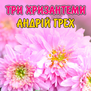 Три хризантеми