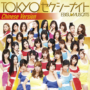 TOKYOセクシーナイト (Chinese version)