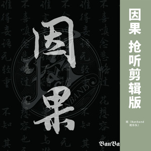 因果剪辑版_缩混