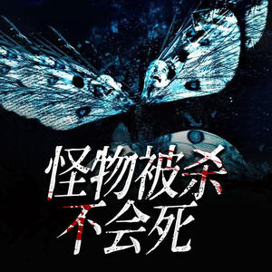 第1集_活着的怪物总是活着