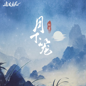 月下笼 (伴奏)