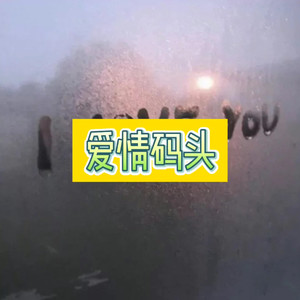 爱情码头