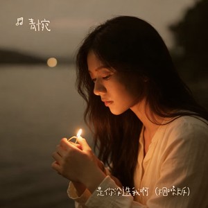 是你没选我啊 (烟嗓版)