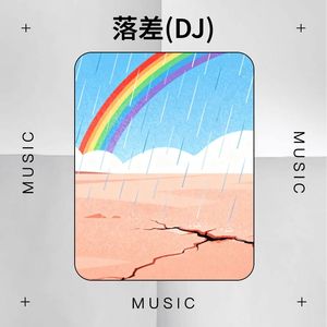 落差 (DJ版)