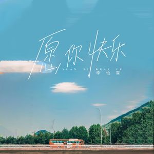 愿你快乐