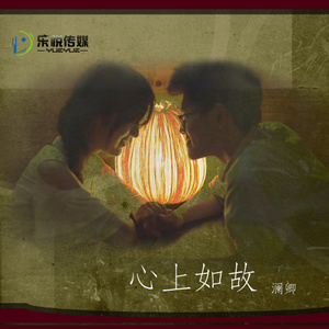 心上如故 (Demo)