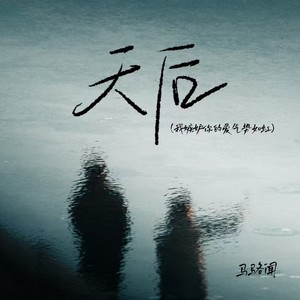 天后（我嫉妒你的爱气势如虹）