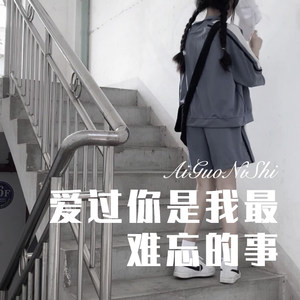 爱过你是我最难忘的事 (Remix)封面