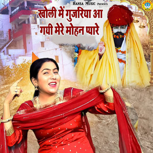 Kholi mein Gujariya Aa Gayi mere Mohan Pyare