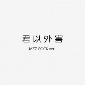 君以外害Jazz Rock Ver