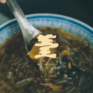 羹 (feat. 张雅淳)