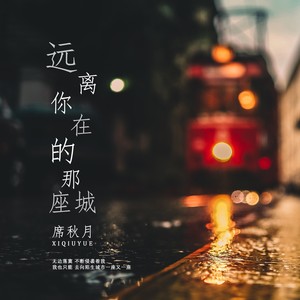 远离你在的那座城