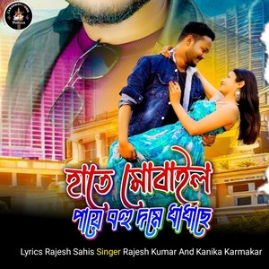 Rajesh Sahis - Hate Mobile Paye Bohu Dome Dhadhache