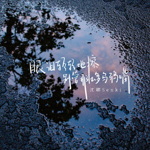 眼泪轻轻地擦别管那么多乌鸦嘴