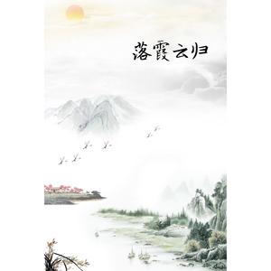 落霞云归 (Single Version)