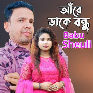 আঁরে ডাকে বন্ধু