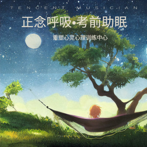 【日间小憩•十七分钟】-缓解压力！深度赋能