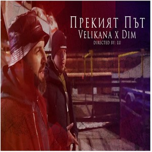 Прекият път