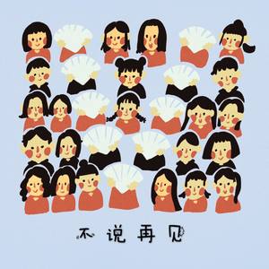 不说再见 - 声入人心合唱团小分队