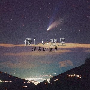 優しい彗星
