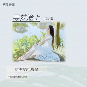 寻梦途上 (国语版伴奏)