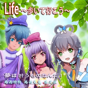 洛天依 - Life~歩いて行こう~