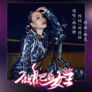 做自己的女王 (伴奏)