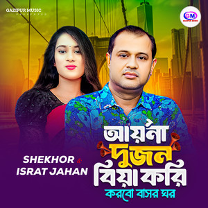 Ayna Dujon Biya Kori Korbo Bashor Ghor