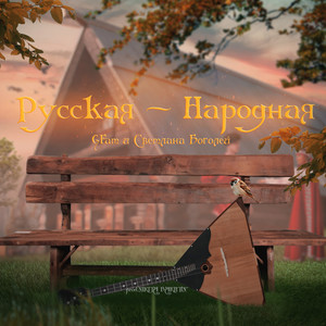 Русская-народная(prod. by NIKITA BAKHTIN)