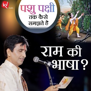 Pashu Pakshi Tak Kaise Samajhte Hai Ram Ki Bhasha