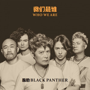 黑豹乐队专辑《我们是谁》封面图片